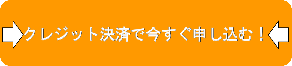 クレジット決済で今すぐ申し込む