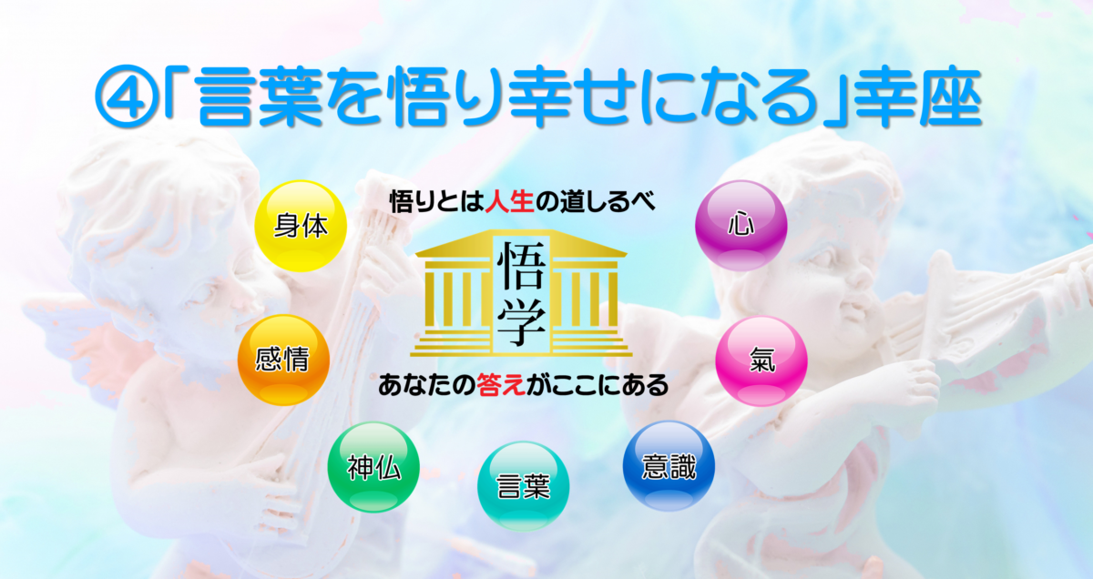 言葉を悟り幸せになる幸座