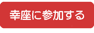 幸座に参加する